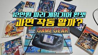 12만원에 구매한 게임 기어 박스 완품! 과연 잘 작동 할까요? 그 외 구매한 제품들도 같이!
