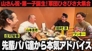 【祝・第一子】先輩パパ達から山さんにアドバイスのはずが…独身時代のヤバイ話に脱線！？