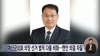 예산군의회 후반기 의장단 선출 놓고 법적 다툼 이어져/대전MBC