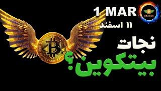 تحلیل بیت کوین: بیتکوین نجات پیدا کرد؟|