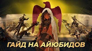 Гайд на Айюбида! | AoE 4