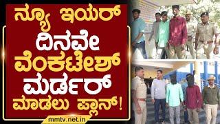 ನ್ಯೂ ಇಯರ್ ದಿನವೇ ವೆಂಕಟೇಶ್ ಮರ್ಡರ್ ಮಾಡಲು ಪ್ಲಾನ್ ! | ಚಿಕ್ಕಬಳ್ಳಾಪುರ @MMTV-News 06-01-2025