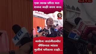 #manojjarangepatil जरांगे समोरच मुलीनं फोडला टाहो #shorts #short #shortvideo  #tejmaharashtravarta