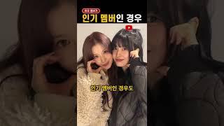 아이돌 그룹에서 '흔치 않은' 경우