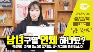 [성교육_라라언니] 남자와 여자는 언제 구분이 되나요 [1부]