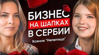 Ксения "Нелепица": как продвигать бизнес в Сербии; сербская мода; сложно ли здесь творческим людям?