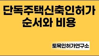 인허가의 순서와 비용 (단독주택)