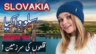 Travel To Slovakia | slovakia History Documentary in Urdu And Hindi | Spider Tv | سلوواکیا کی سیر