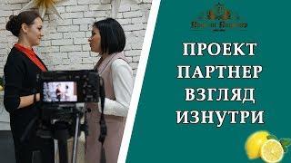 Взгляд изнутри на Проект Партнер. Почему новички выбирают нашу команду. Ксения Фортуна