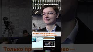 Как найти Наставника? #shorts