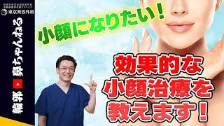 【整形】小顔になりたい！小顔治療について専門医が解説します！