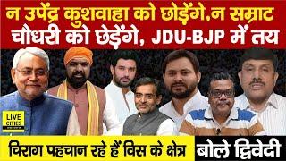 JDU- BJP में तय न Upendra Kushwaha, न Samrat Choudhary, Chirag भी ? Ajit Dwivedi Show...