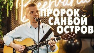 ex Антон Ходячев спел "Остров" для Ильи Мэддисона (Пророк Санбой cover)