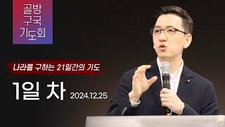 [골방구국기도회 1일차] "잘못된 신앙관은 잘못된 정치관으로 이어진다" 2024-12-25