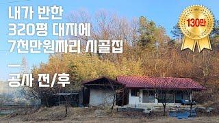 시골집 리모델링 공사전후 매매에서 완성까지 / 320평 7천만원 미등기 농가주택 공사과정 전체공개