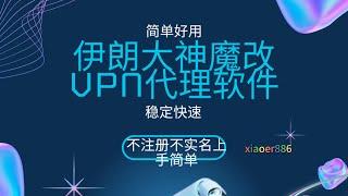 游戏代理利器，伊朗大神魔改WARP+翻墙vpn,快速稳定。傻瓜操作，不注册不实名下载就能用。