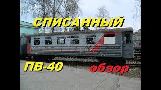 Последние часы жизни вагона. Обзор на списанный ПВ-40 // Review of written-off wagon