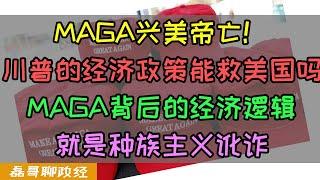 MAGA兴美帝亡！川普的MAGA经济政策能救美国制造业吗？美国产业工人失业问题的根本原因是什么？铁锈带的问题真的是因为中国制造吗？MAGA的底层逻辑