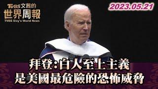 拜登:白人至上主義 是美國最危險的恐怖威脅 TVBS文茜的世界周報 20230521