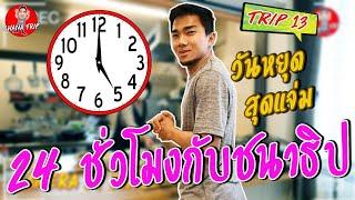 ช่องของชนาธิป/EP13/(JPN Sub)/24ชั่วโมงกับชนาธิป วันหยุด สุดแจ่ม /チャナティップ/vlog/chana channel