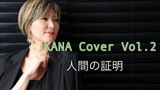 人間の証明　KANA Cover Vol .2