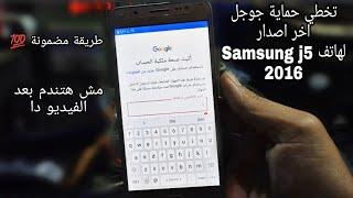 تخطي حساب جوجل سامسونج j5 2016 اخر اصدار حماية