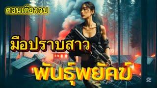 เรื่องมือปราบสาว..พันธ์ุพยัคฆ์|ตอนเดียวจบ|เรื่องเล่าพรานพร