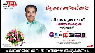 കുറുമുളളൂര്‍ |കൈപ്പുഴ പടിഞ്ഞാറേക്കാട്ടില്‍ പി.ജെ ലൂക്കോസിന്റെ മൃതസംസ്‌കാര ശുശ്രൂഷകള്‍ | KNANAYAVOICE