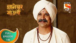 Dnyaneshwar Mauli - ज्ञानेश्वर माउली  - Ep 146 - Full Episode - 5th March 2022