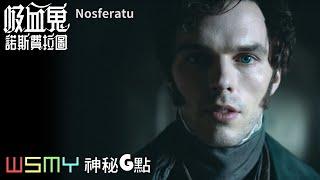 《#吸血鬼：#諾斯費拉圖 - Nosferatu - 電影影評》【神秘G點-20250319】
