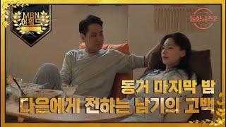 [최고의 5분] 동거 마지막 밤, 다은에게 전하는 남기의 고백 MBN 220102 방송