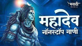 महादेव नॉनस्टॉप गाणी 2021 | Mahadevachi Nonstop Dj Song | Mahadev Rap | Marathi Music Official