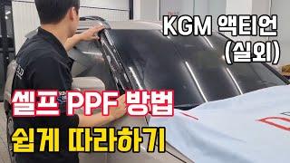 액티언 PPF 시공 방법 공개/ KGM 생활보호 문콕방지 하이그로시보호 프라임쉴드