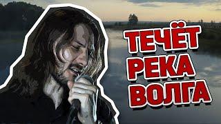 Течёт река Волга (рок кавер) | #ДобрыйКавер