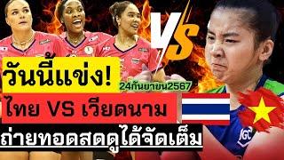 วันนี้แข่ง! ไทยVSเวียดนาม ชี้ชะตาอันดับกลุ่ม ตารางแข่ง ถ่ายทอดสดจัดเต็มมาก  |วอลเลย์บอลสโมสรหญิง