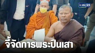 นายกไวยาวัจกรฯ จี้จัดการพระปีนเสาไฟด่วน | เคาะข่าวเช้า | GMM25