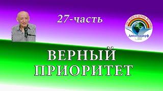 27-часть "Верный приоритет"