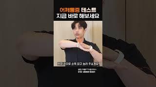 어깨 아플 때, '이 동작' 안하면 큰 일 납니다