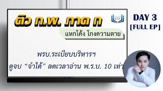 [Live] Day 3/7 ติว ก.พ. ภาค ก โค้งสุดท้าย ก.พ. ภาค ก [พ.ร.บ. ระเบียบบริหารราชการแผ่นดิน]