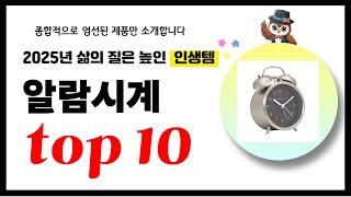 알람시계 추천! 2025년 삶의 질을 높여줄 역대급 가성비 인기상품TOP10