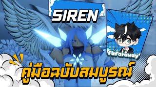 Siren คู่มือตัวละครฉบับสมบูรณ์ | AA Anime Adventures