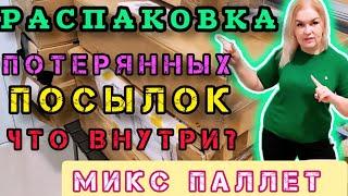 РАСПАКОВКА Вот Это НАХОДКА есть ли Выгода? КУПИЛА целый микс ПАЛЛЕТ #рекомендации #распаковка