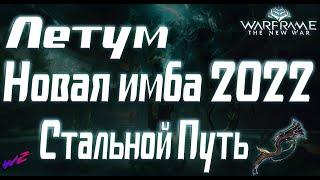 [ Warframe ] - Летум. Новая Имба 2022. Стальной Путь. (16+)