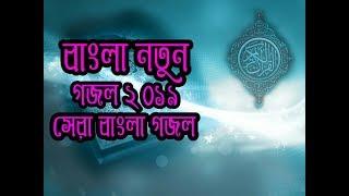 বাংলা নতুন গজল ২০১৯ সেরা নগজল new baangla gojol 2019