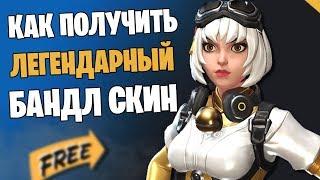 HOW TO GET A NEW BANDLE SKIN FOR FREE FORTNITE! WHAT YOU NEED TO DO AND HOW TO PLAY BATTLE BREAKERS