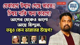 যেকারণে উন্মাদ গেছে ভারত!! চিন্ময় নাকি অন্য কারণে?