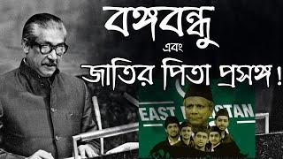 বঙ্গবন্ধু ও জাতির পিতা প্রসঙ্গ || Asad Noor | 22 Oct 2024