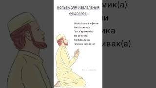 ДУА ДЛЯ ИЗБАВЛЕНИЯ ОТ ДОЛГА