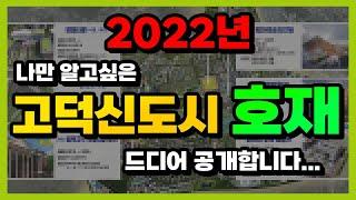 2022년 나만 알고싶은 고덕신도시 호재 드디어 공개합니다...