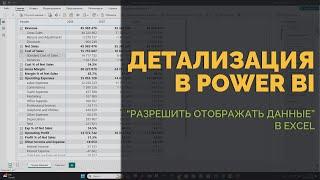 Детализация в Power BI, Разрешить отображать данные в Excel